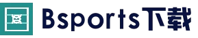 Bsports官方网站APP下载 - 官方下载地址 | Bsports官网