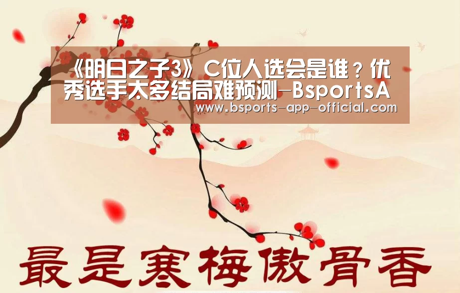 《明日之子3》C位人选会是谁?优秀选手太多结局难预测-BsportsAPP下载(图3) Bsports官网