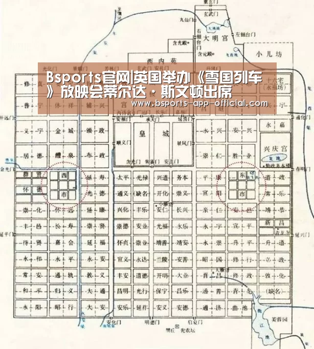 Bsports官网|英国举办《雪国列车》放映会蒂尔达·斯文顿出席(图1) Bsports官网
