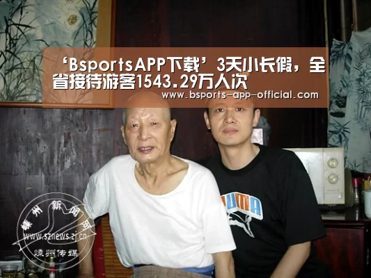 ‘BsportsAPP下载’3天小长假,全省接待游客1543.29万人次(图4) Bsports官方入口