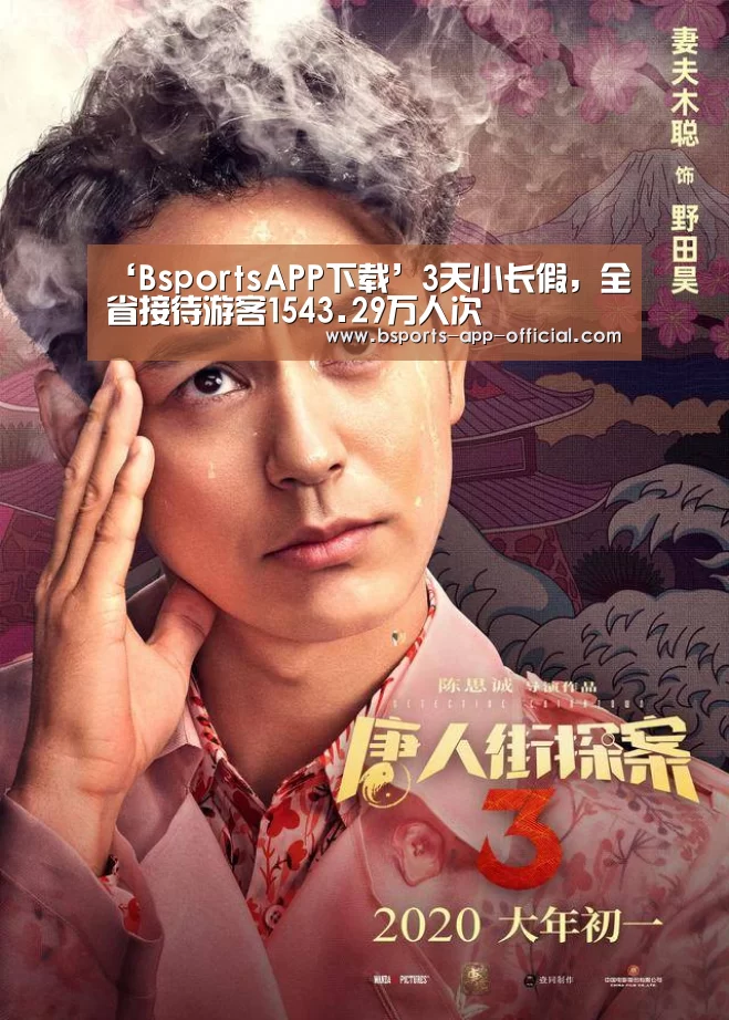 ‘BsportsAPP下载’3天小长假,全省接待游客1543.29万人次(图1) Bsports官网