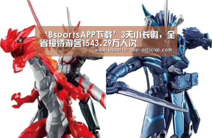 ‘BsportsAPP下载’3天小长假,全省接待游客1543.29万人次(图3) Bsports下载