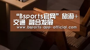 “Bsports官网”旅游+交通 融合发展(图2) Bsports官网
