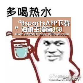 “BsportsAPP下载”海贼王漫画858话情报:贝基有办法对付大妈了吗(图1) Bsports官方入口