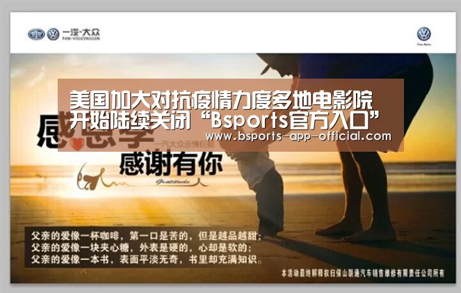 美国加大对抗疫情力度多地电影院开始陆续关闭“Bsports官方入口”(图1) Bsports下载