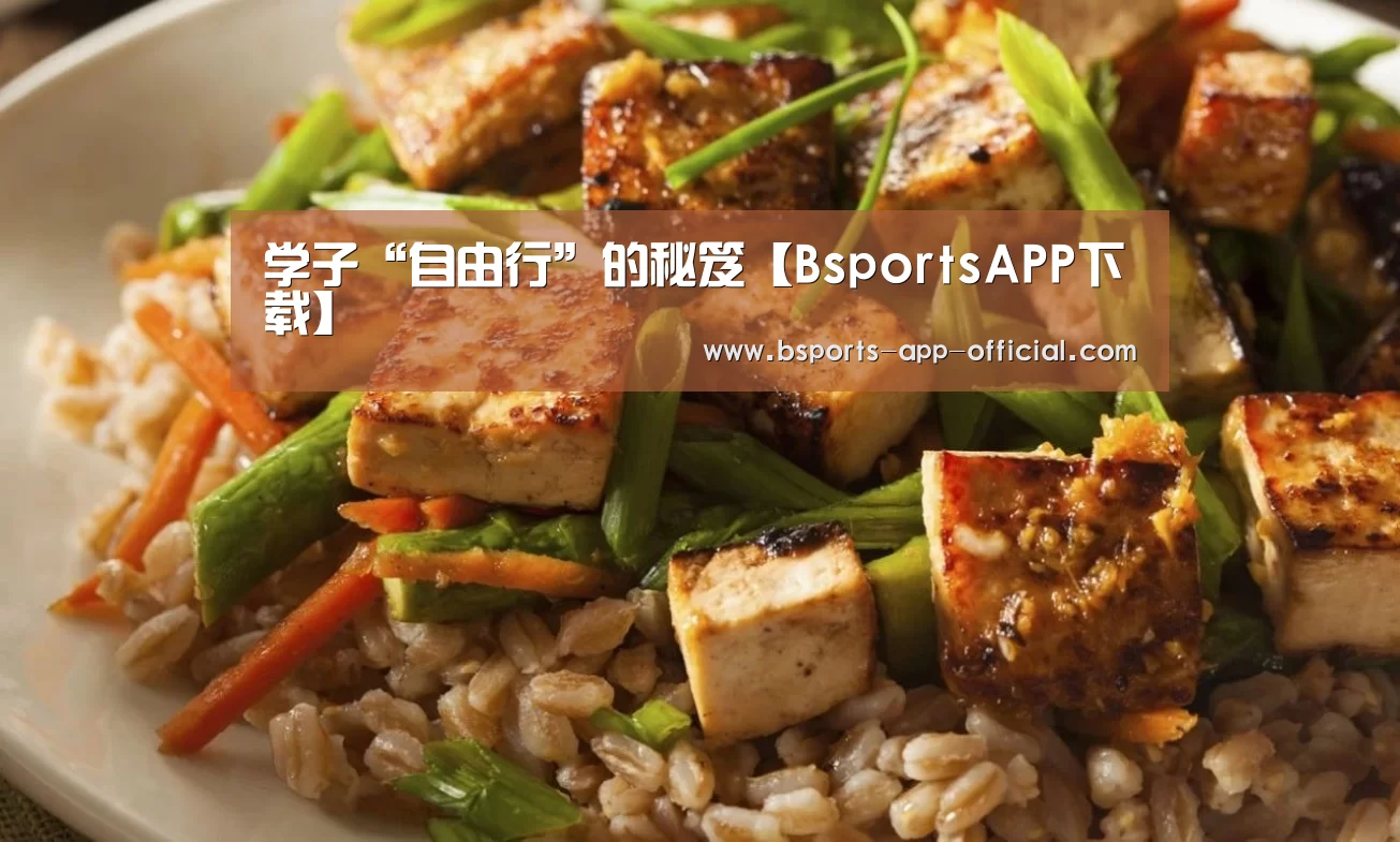 学子“自由行”的秘笈【BsportsAPP下载】(图1) Bsports下载