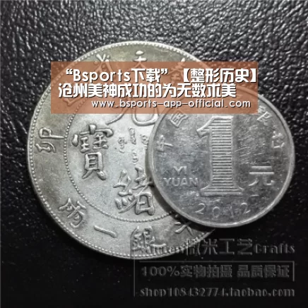 “Bsports下载”【整形历史】沧州美神成功的为无数求美者塑造了年轻与美丽(图1) Bsports官网