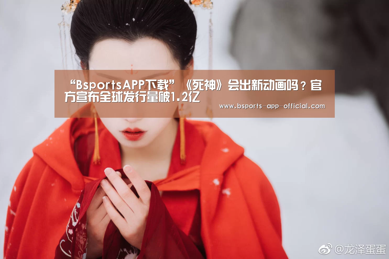 “BsportsAPP下载”《死神》会出新动画吗?官方宣布全球发行量破1.2亿(图1) Bsports下载