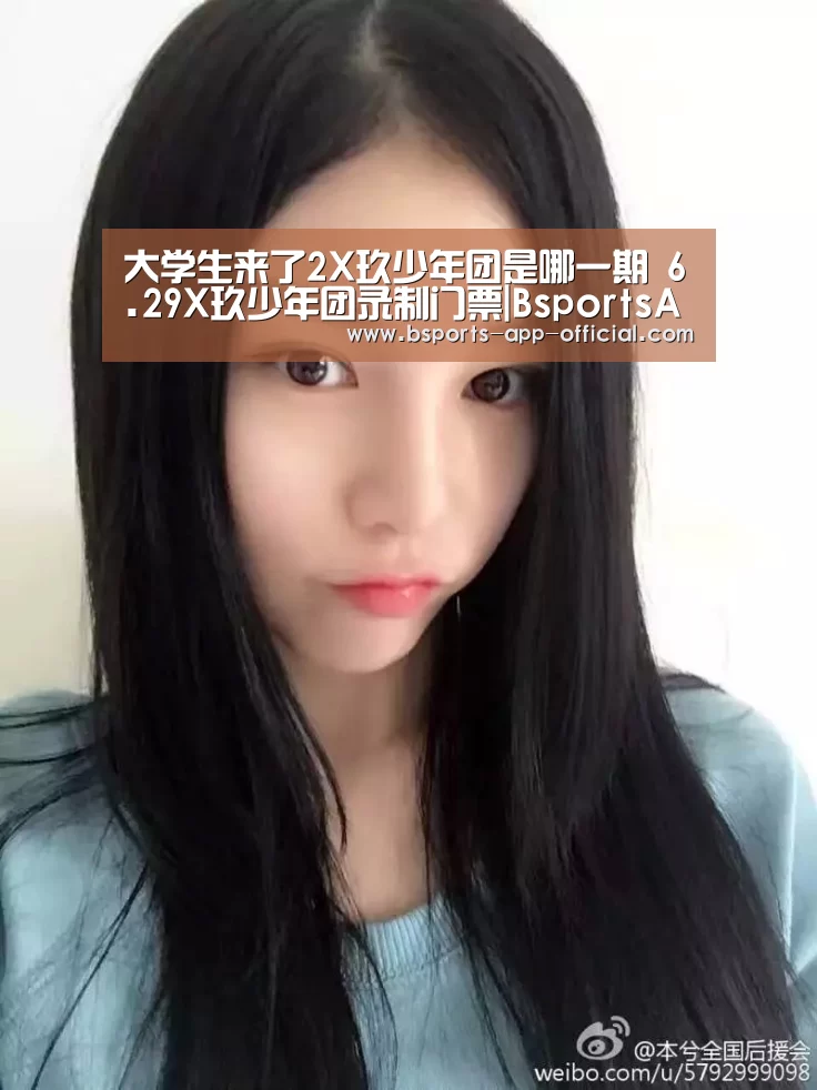 大学生来了2X玖少年团是哪一期 6.29X玖少年团录制门票|BsportsAPP下载(图1) Bsports官网