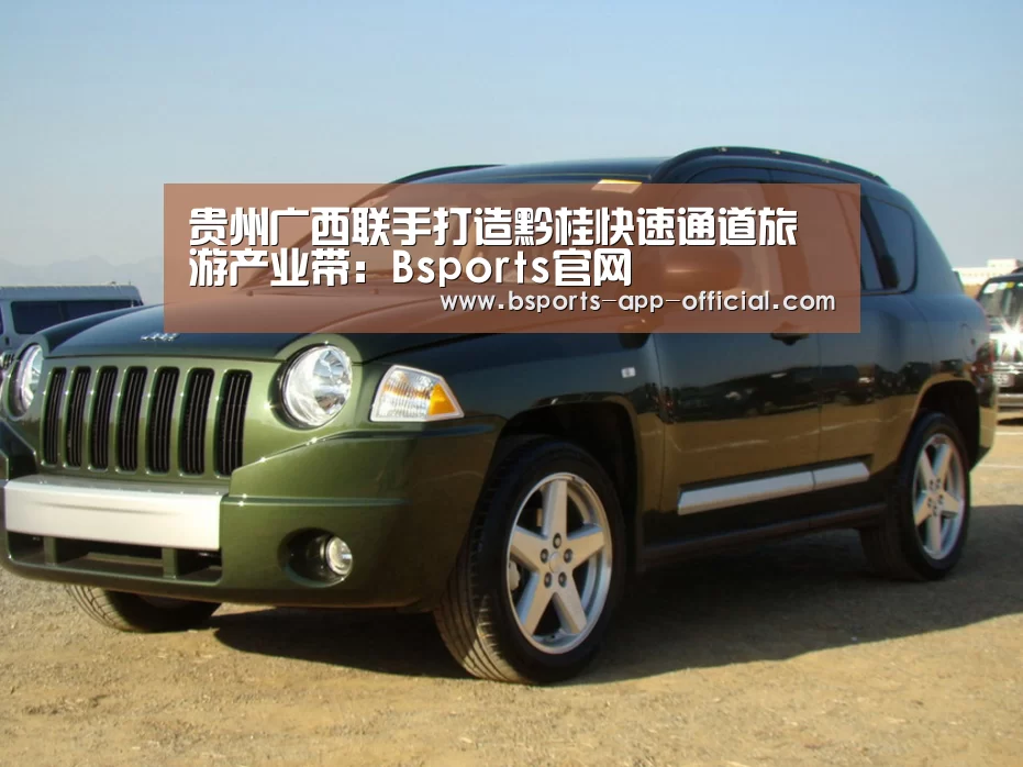 贵州广西联手打造黔桂快速通道旅游产业带:Bsports官网(图3) Bsports官网