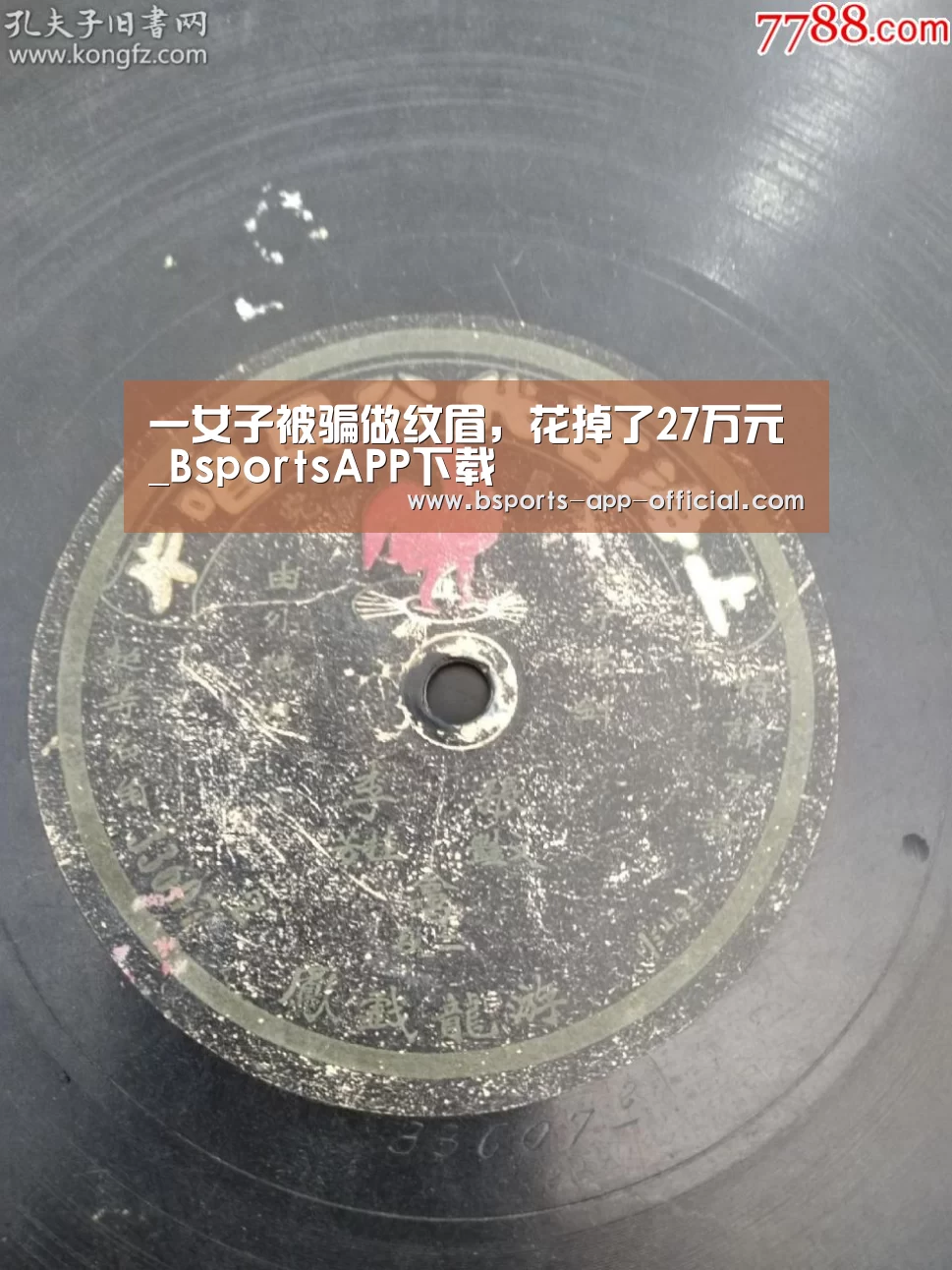 一女子被骗做纹眉,花掉了27万元_BsportsAPP下载(图1) Bsports下载