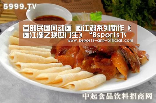 首部民国风动画 画江湖系列新作《画江湖之换世门生》“Bsports下载”(图1) BsportsAPP下载