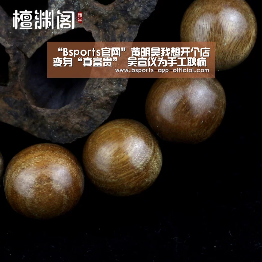 “Bsports官网”黄明昊我想开个店变身“真富贵” 吴宣仪为手工耿疯狂打Call(图4) BsportsAPP下载