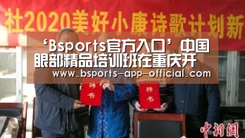 ‘Bsports官方入口’中国眼部精品培训班在重庆开班(图1) BsportsAPP下载