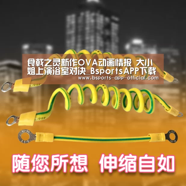 食戟之灵新作OVA动画情报 大小姐上演浴室对决_BsportsAPP下载(图1) BsportsAPP下载