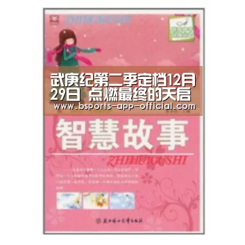 武庚纪第二季定档12月29日 点燃最终的天启之战‘Bsports官方入口’(图3) BsportsAPP下载