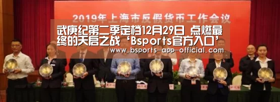 武庚纪第二季定档12月29日 点燃最终的天启之战‘Bsports官方入口’(图4) Bsports官方入口