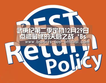 武庚纪第二季定档12月29日 点燃最终的天启之战‘Bsports官方入口’(图1) BsportsAPP下载