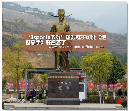 ‘Bsports下载’短发妹子可比《绝世高手》好看多了(图1) Bsports官网