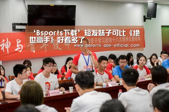 ‘Bsports下载’短发妹子可比《绝世高手》好看多了(图2) Bsports下载