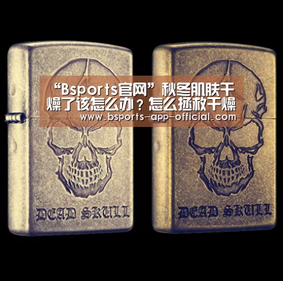 “Bsports官网”秋冬肌肤干燥了该怎么办?怎么拯救干燥的肌肤(图4) Bsports下载