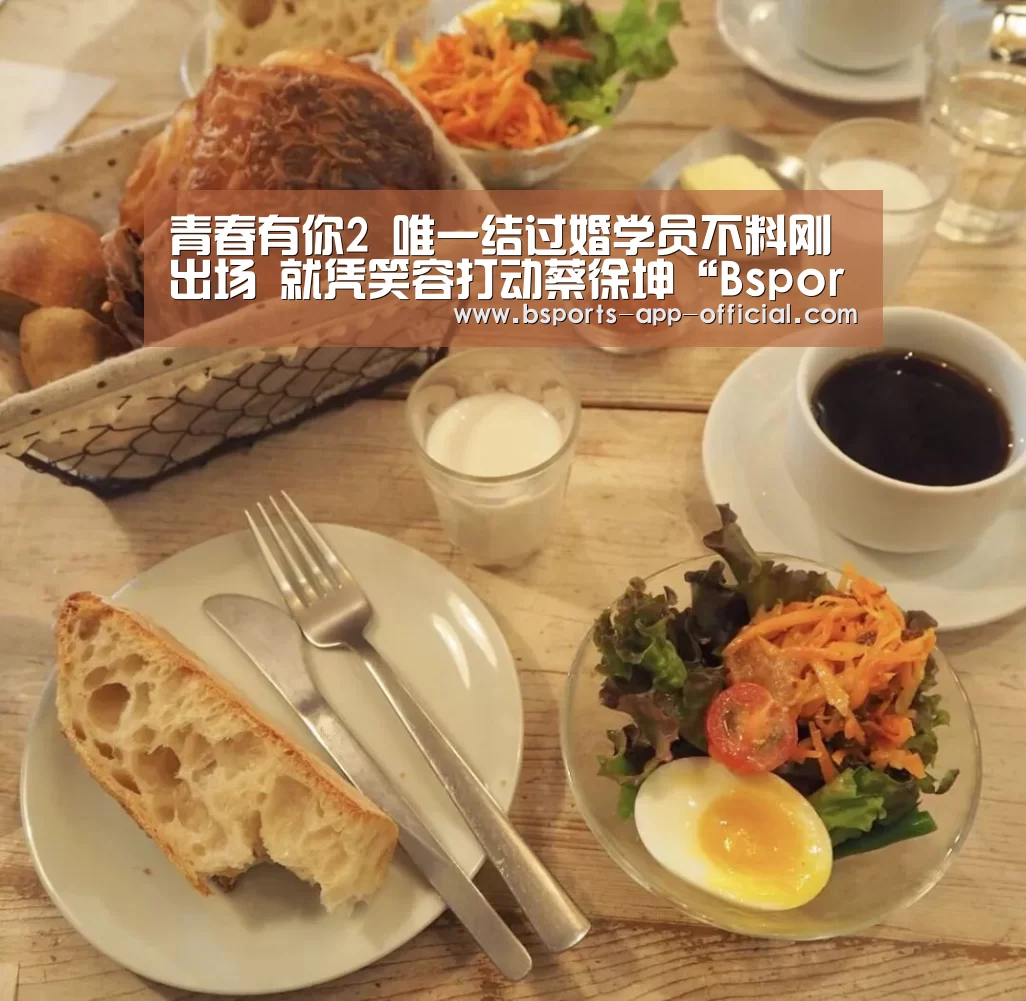 青春有你2 唯一结过婚学员不料刚出场 就凭笑容打动蔡徐坤“Bsports下载”(图3) Bsports官网