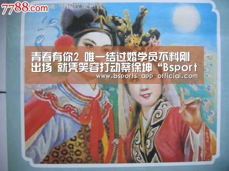 青春有你2 唯一结过婚学员不料刚出场 就凭笑容打动蔡徐坤“Bsports下载”(图1) Bsports官网