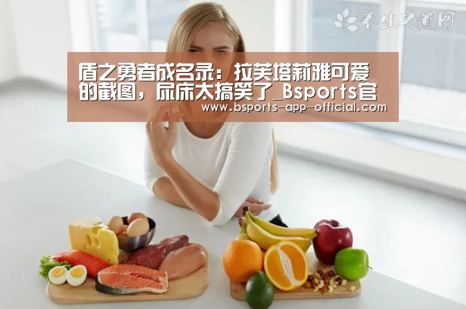 盾之勇者成名录:拉芙塔莉雅可爱的截图,尿床太搞笑了_Bsports官网(图3) Bsports官网