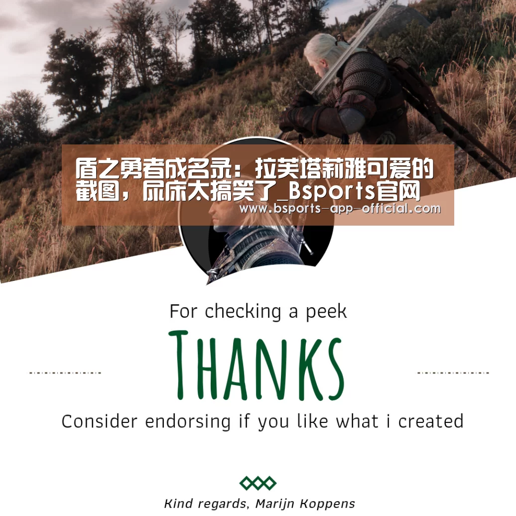 盾之勇者成名录:拉芙塔莉雅可爱的截图,尿床太搞笑了_Bsports官网(图1) Bsports官网