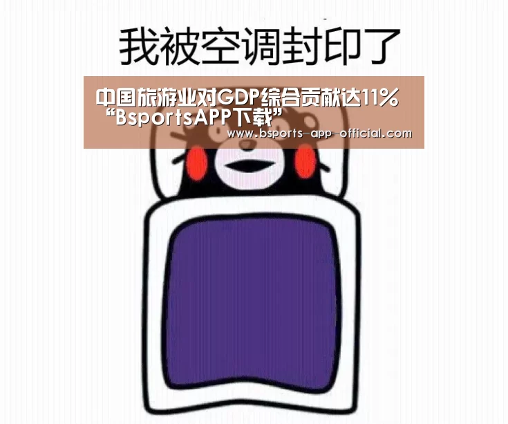 中国旅游业对GDP综合贡献达11%“BsportsAPP下载”(图3) Bsports官网