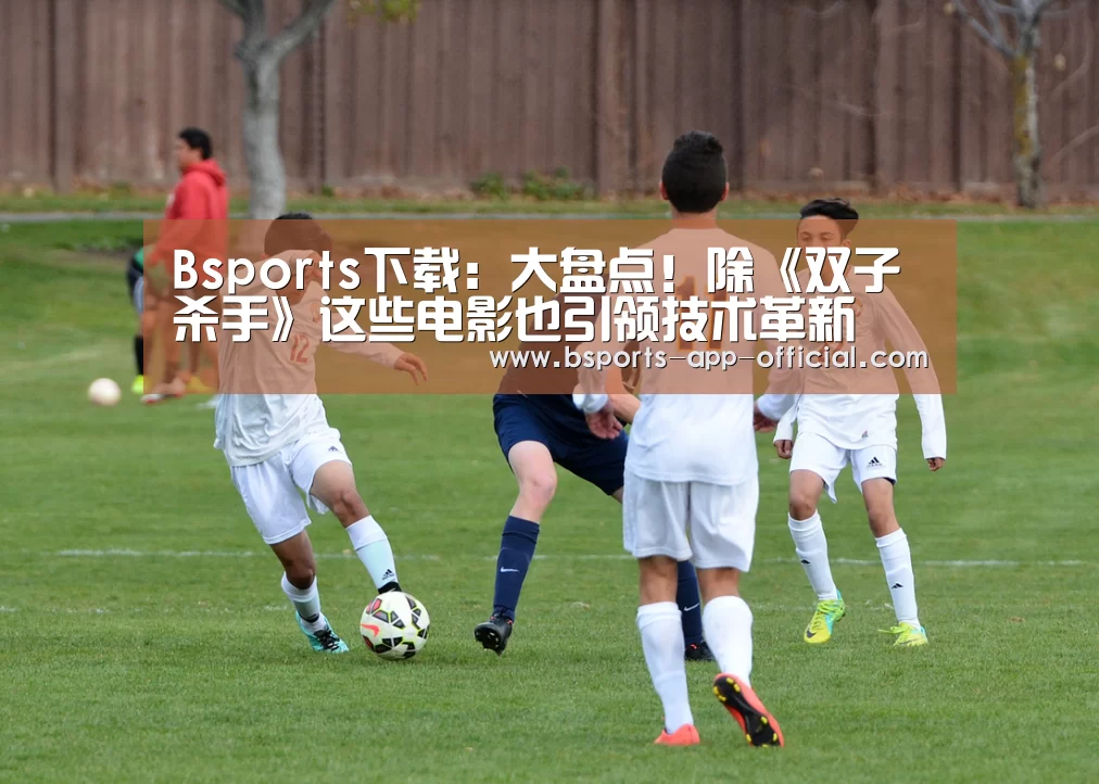 Bsports下载:大盘点!除《双子杀手》这些电影也引领技术革新(图1) Bsports官方入口