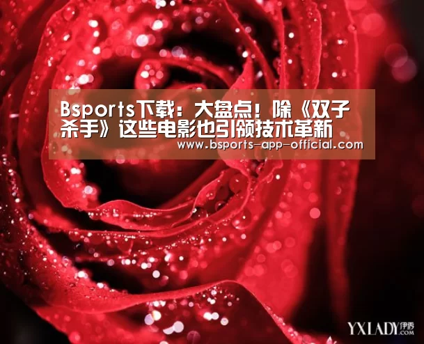 Bsports下载:大盘点!除《双子杀手》这些电影也引领技术革新(图2) Bsports官方入口