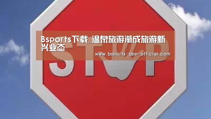 Bsports下载_温泉旅游渐成旅游新兴业态(图2) Bsports官网