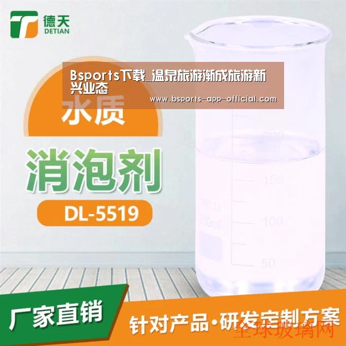 Bsports下载_温泉旅游渐成旅游新兴业态(图1) Bsports官方入口