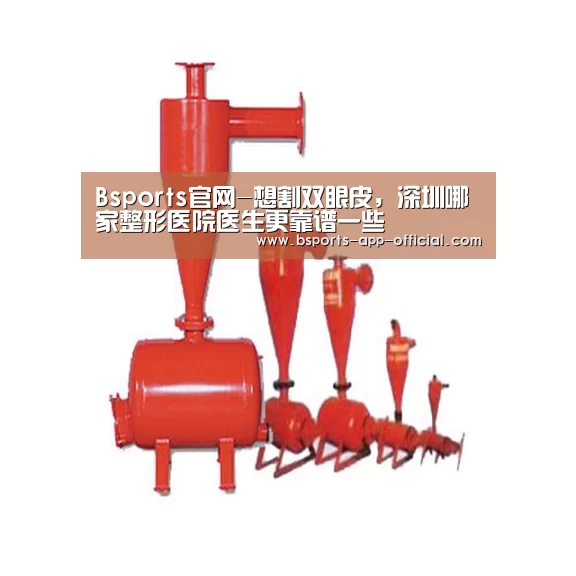 Bsports官网-想割双眼皮,深圳哪家整形医院医生更靠谱一些(图3) Bsports官网