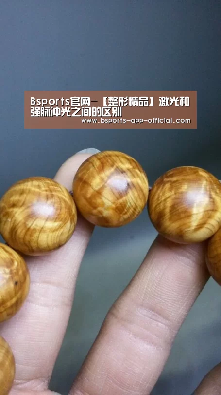 Bsports官网-【整形精品】激光和强脉冲光之间的区别(图1) Bsports下载