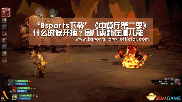 ‘Bsports下载’《中餐厅第二季》什么时候开播?周几更新在哪儿能看?(图3) Bsports下载