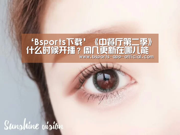 ‘Bsports下载’《中餐厅第二季》什么时候开播?周几更新在哪儿能看?(图2) Bsports官方入口