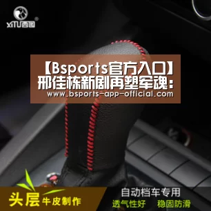 【Bsports官方入口】邢佳栋新剧再塑军魂:这部剧和《士兵突击》一样拼(图4) Bsports下载