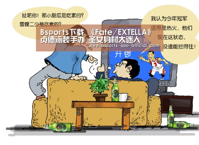 Bsports下载_《Fate/EXTELLA》贞德泳装手办 圣女身材太迷人(图1) Bsports官方入口