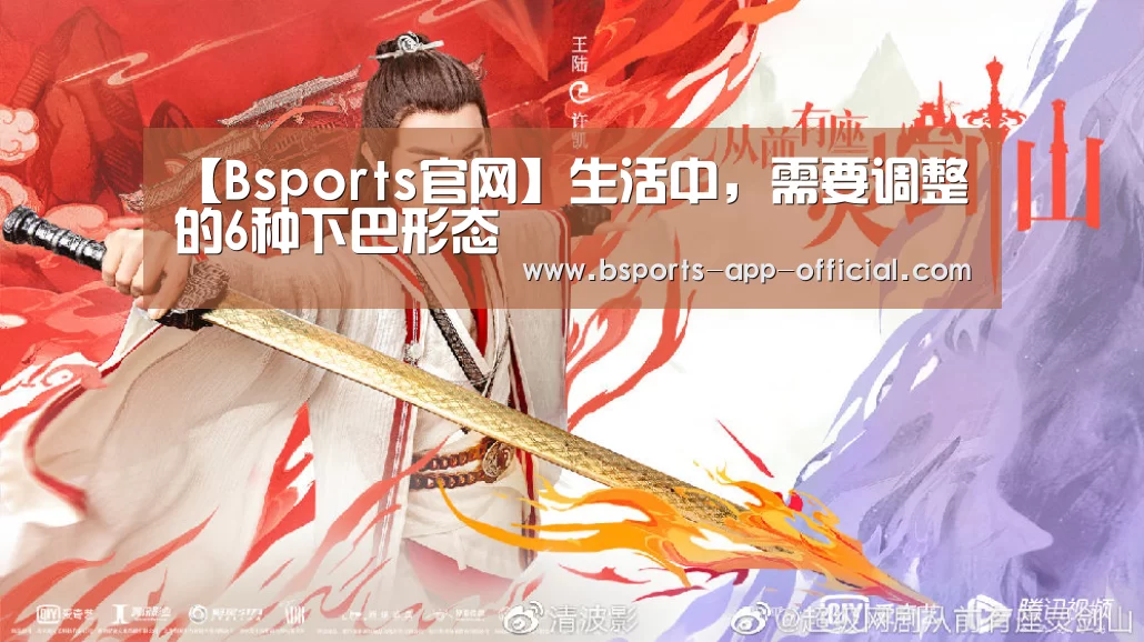 【Bsports官网】生活中,需要调整的6种下巴形态(图1) Bsports官方入口