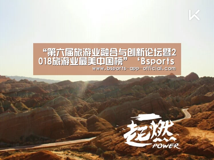 “第六届旅游业融合与创新论坛暨2018旅游业最美中国榜”‘Bsports官网’(图4) BsportsAPP下载