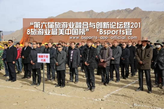 “第六届旅游业融合与创新论坛暨2018旅游业最美中国榜”‘Bsports官网’(图1) Bsports官网