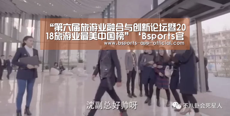 “第六届旅游业融合与创新论坛暨2018旅游业最美中国榜”‘Bsports官网’(图3) BsportsAPP下载