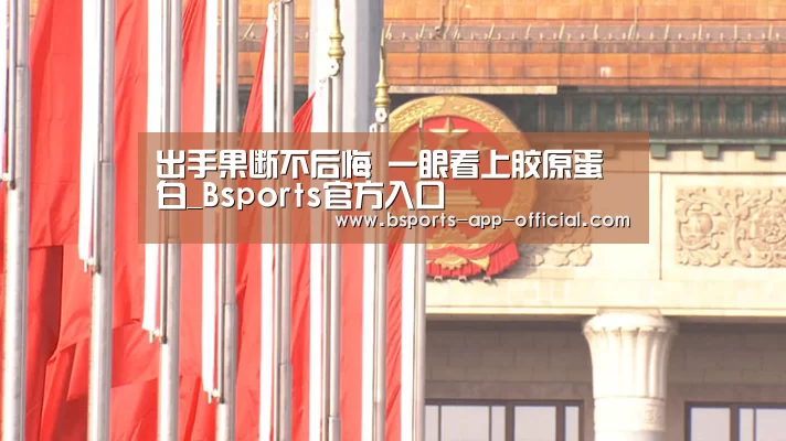 出手果断不后悔 一眼看上胶原蛋白_Bsports官方入口(图4) Bsports下载