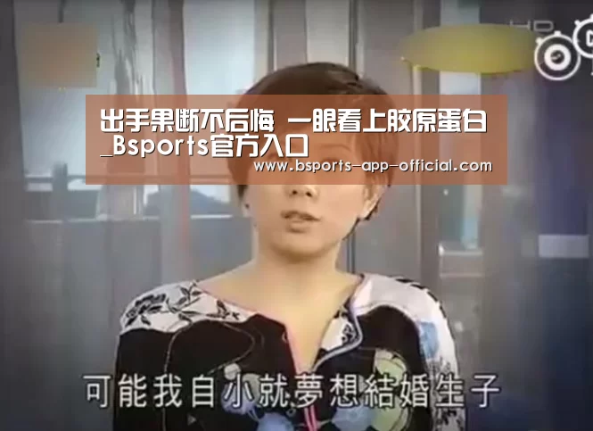 出手果断不后悔 一眼看上胶原蛋白_Bsports官方入口(图1) BsportsAPP下载