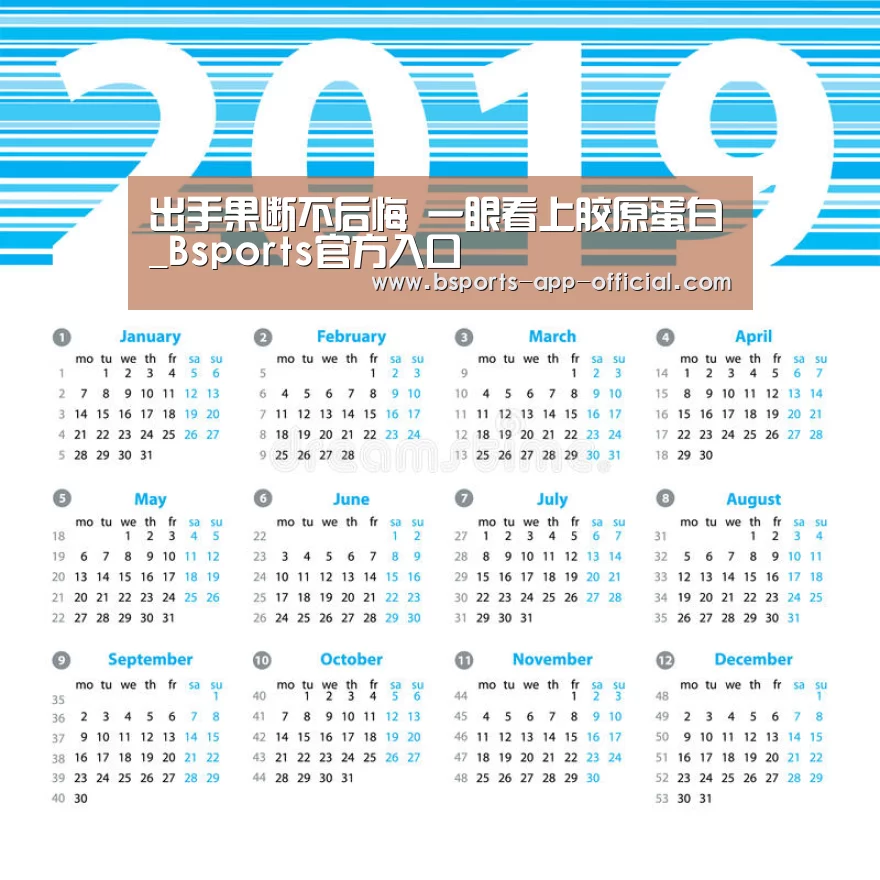 出手果断不后悔 一眼看上胶原蛋白_Bsports官方入口(图2) Bsports官网