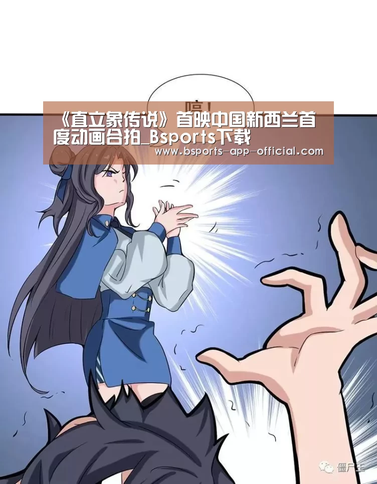 《直立象传说》首映中国新西兰首度动画合拍_Bsports下载(图2) Bsports官方入口