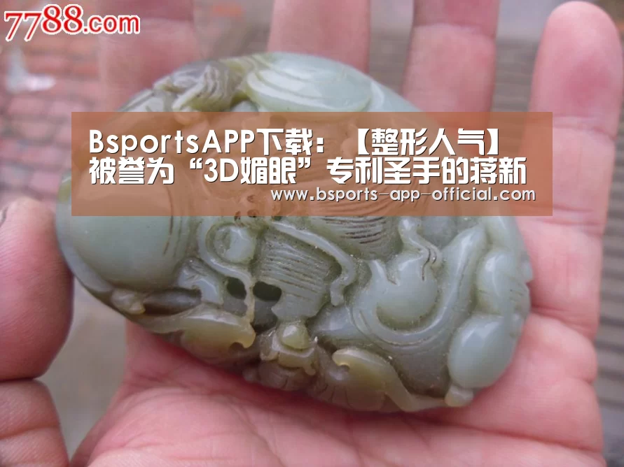 BsportsAPP下载:【整形人气】被誉为“3D媚眼”专利圣手的蒋新力医生(图1) Bsports官方入口