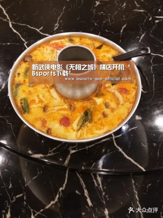 新武侠电影《无相之城》横店开机‘Bsports下载’(图4) Bsports下载